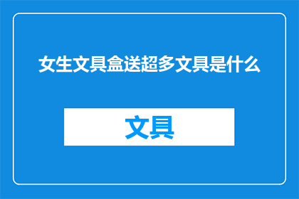 女生文具盒送超多文具是什么(女生文具盒内藏丰富文具，是什么让她们如此心动？)