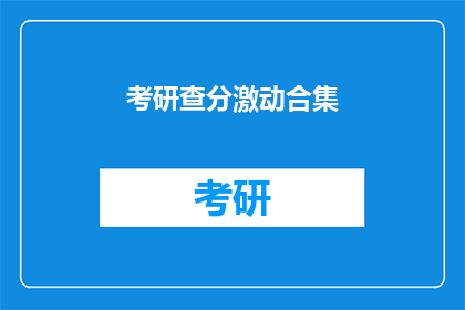 考研查分激动合集(考研成绩揭晓，你激动了吗？)