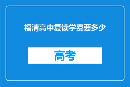 福清高中复读学费要多少(福清高中复读学费是多少？)