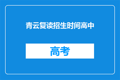 青云复读招生时间高中(青云复读招生时间高中何时开始？)