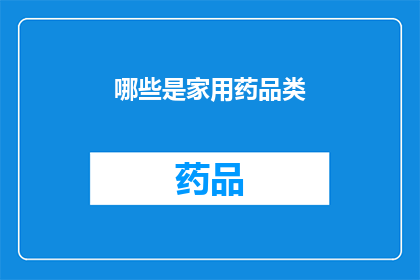 哪些是家用药品类(哪些是家用药品类？)