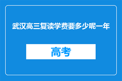 武汉高三复读学费要多少呢一年