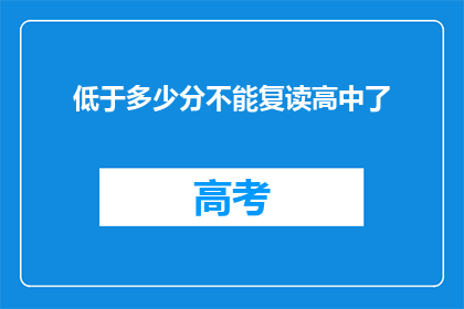 低于多少分不能复读高中了(疑问：低于多少分不能复读高中了？)