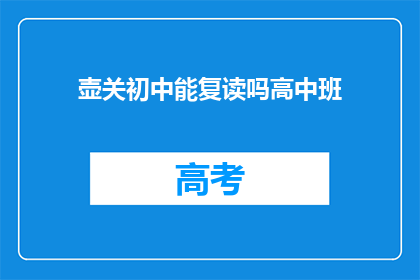 壶关初中能复读吗高中班(壶关初中是否提供高中复读班服务？)