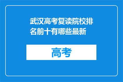 武汉高考复读院校排名前十有哪些最新(武汉高考复读院校排名揭晓，前十强有哪些？)