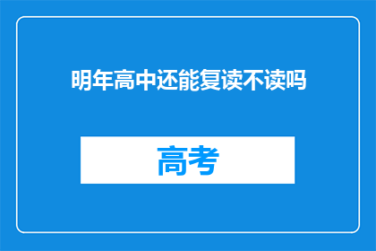 明年高中还能复读不读吗