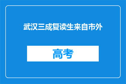武汉三成复读生来自市外