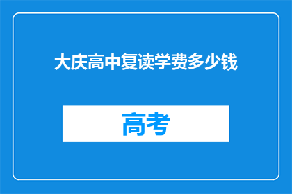 大庆高中复读学费多少钱(大庆高中复读班学费是多少？)