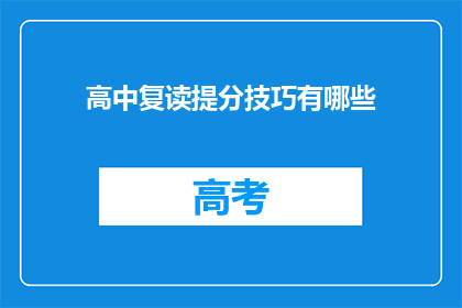 高中复读提分技巧有哪些(高中复读提分技巧有哪些？)