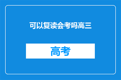 可以复读会考吗高三(高三生能否复读参加会考？)