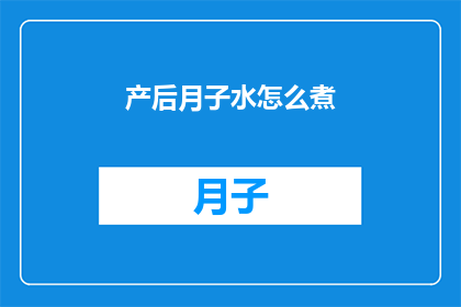 产后月子水怎么煮(产后月子水的正确煮法是什么？)