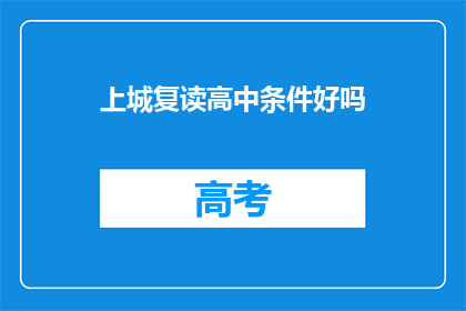 上城复读高中条件好吗(上城复读高中的条件如何？)