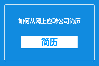如何从网上应聘公司简历(如何在网上成功应聘心仪的公司？)