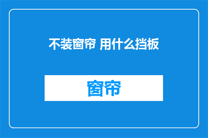 不装窗帘 用什么挡板(如何用挡板代替窗帘？)