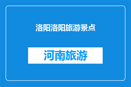 洛阳洛阳旅游景点(洛阳，你有哪些旅游景点值得一游？)