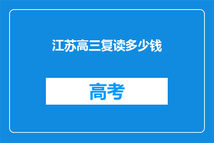 江苏高三复读多少钱