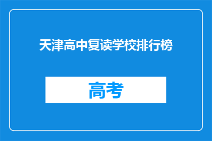 天津高中复读学校排行榜(天津高中复读学校排名，你最青睐哪一家？)