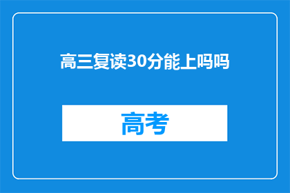 高三复读30分能上吗吗(高三复读30分能否成功升学？)