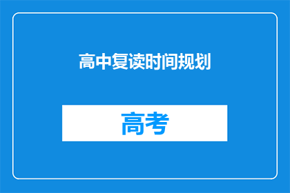 高中复读时间规划(如何高效规划高中复读时间？)