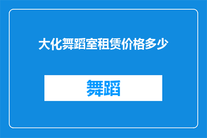 大化舞蹈室租赁价格多少(大化舞蹈室租赁价格是多少？)