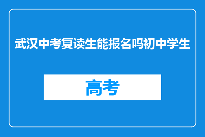 武汉中考复读生能报名吗初中学生