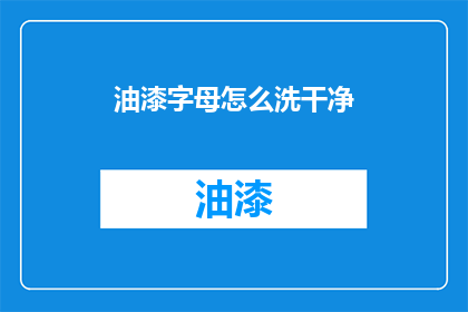 油漆字母怎么洗干净(如何彻底清除油漆字母？)