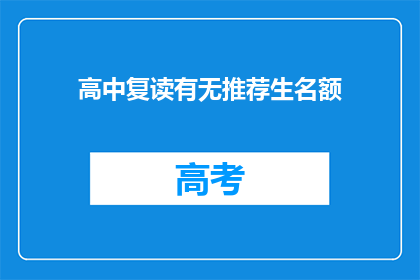 高中复读有无推荐生名额(高中复读是否有推荐生名额？)