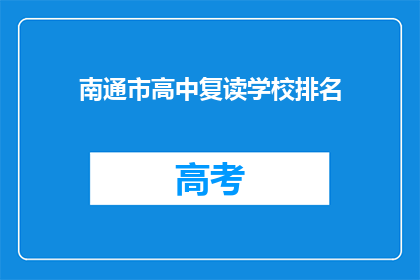 南通市高中复读学校排名(南通市高中复读学校排名如何？)