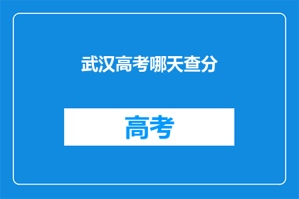 武汉高考哪天查分