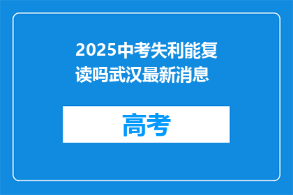 2025中考失利能复读吗武汉最新消息(2025中考未达预期，武汉学生是否可复读？)