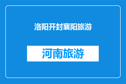 洛阳开封襄阳旅游(洛阳开封襄阳，哪个城市旅游最值得一游？)