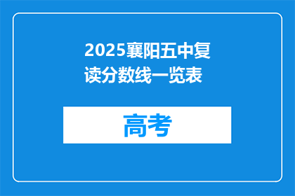 2025襄阳五中复读分数线一览表(2025襄阳五中复读分数线一览表，你了解吗？)