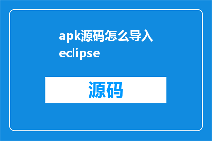 apk源码怎么导入eclipse(如何将Android APK源码导入Eclipse？)