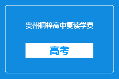 贵州桐梓高中复读学费(贵州桐梓高中复读学费是多少？)