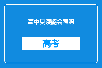 高中复读能会考吗(高中复读能否参加会考？)