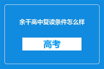 余干高中复读条件怎么样(余干高中复读条件如何？)