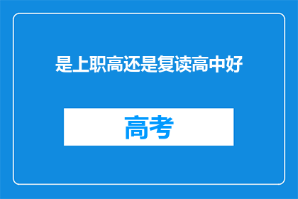 是上职高还是复读高中好