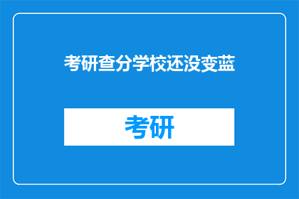 考研查分学校还没变蓝