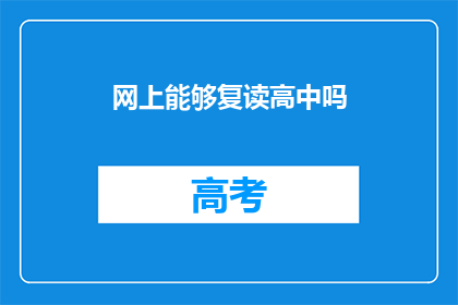 网上能够复读高中吗(网上能否实现高中复读？)