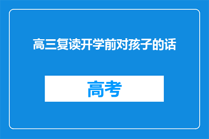 高三复读开学前对孩子的话(高三复读开学前，家长如何为孩子提供支持？)