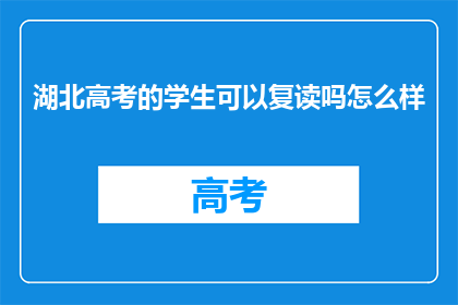 湖北高考的学生可以复读吗怎么样(湖北高考学生能否复读？)