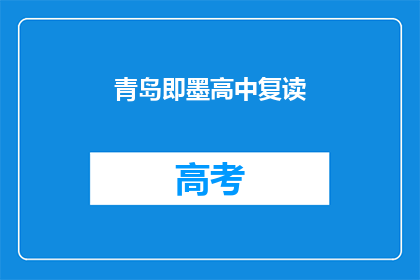 青岛即墨高中复读