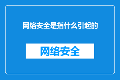 网络安全是指什么引起的(网络安全的由来是什么？)