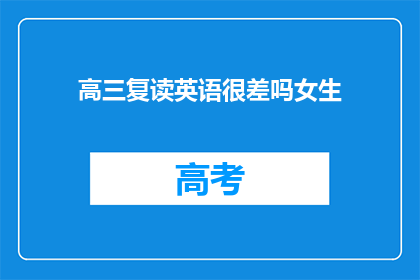 高三复读英语很差吗女生(高三女生复读英语成绩不佳吗？)