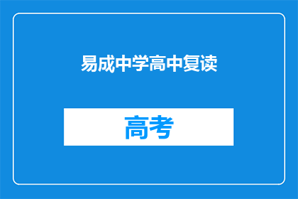 易成中学高中复读(易成中学高中复读是否可行？)