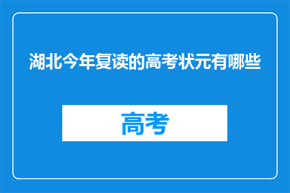 湖北今年复读的高考状元有哪些(湖北今年高考状元是谁？)