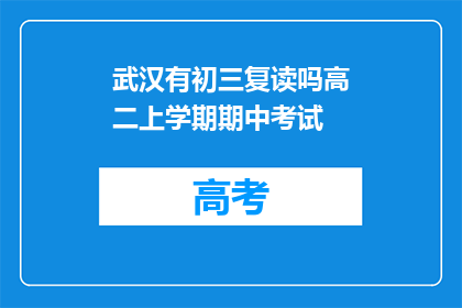 武汉有初三复读吗高二上学期期中考试(武汉地区是否提供初三复读服务？高二上学期期中考试情况如何？)