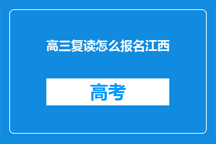 高三复读怎么报名江西(江西高三复读生如何报名？)