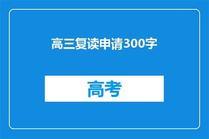 高三复读申请300字(高三复读申请：你准备好迎接挑战了吗？)