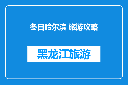 冬日哈尔滨 旅游攻略(冬日哈尔滨旅游攻略：你准备好探索这个冰雪王国了吗？)